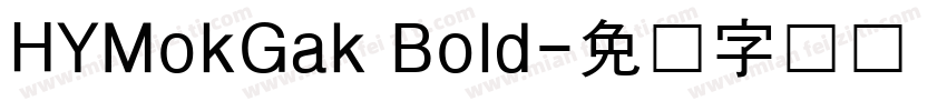 HYMokGak Bold字体转换